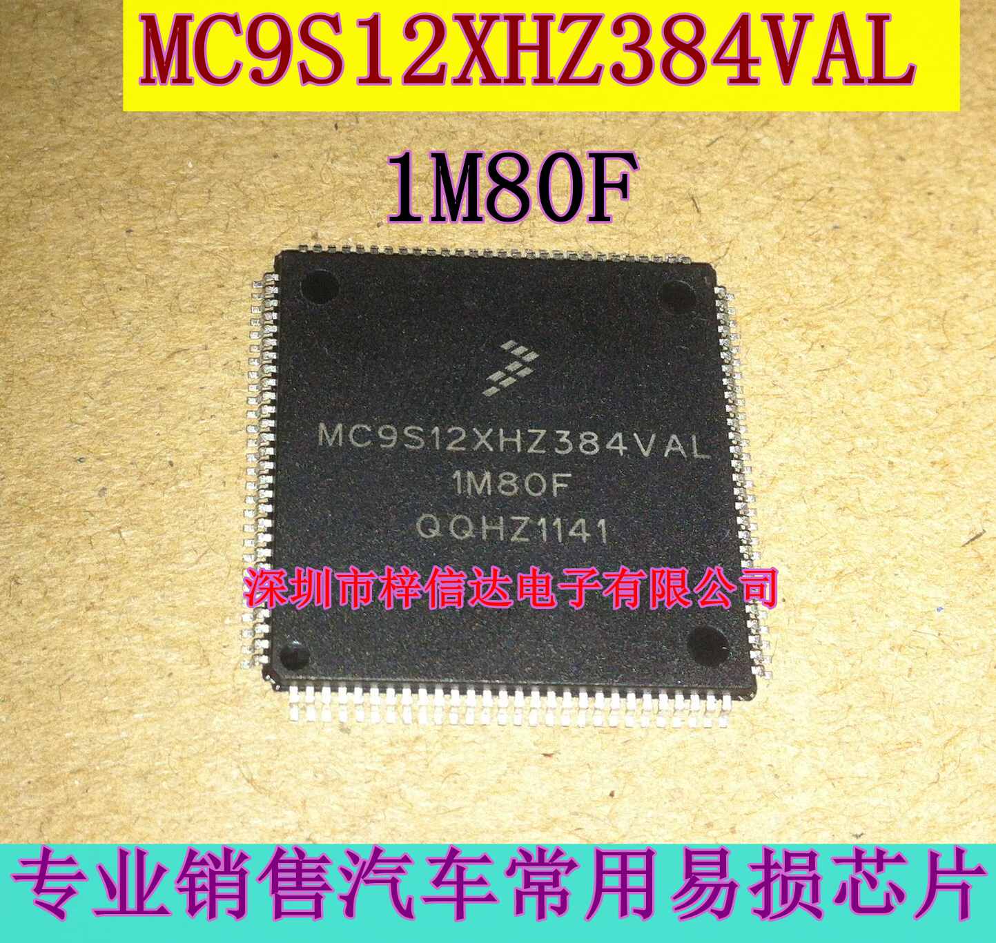 MC9S12XHZ384VAL 1M80F 汽车电脑CPU 112脚 空白无程序 可直拍