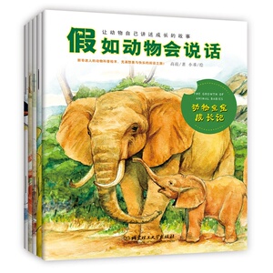 假如动物会说话：动物宝宝成长记+我是学习小能手+我们都有能力+温暖的集体是我的家+惊险的动物大迁徙 儿童科普绘本