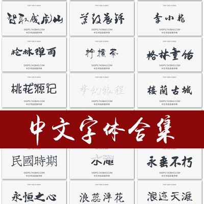 中文书法英文常用日文繁体广告艺术美工设计师字体包下载设计素材