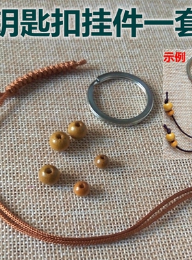 菩提挂件绳子钥匙扣木珠金刚结