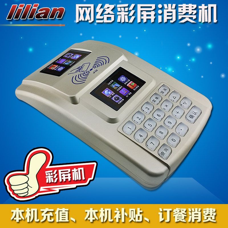lilian利联L-990T彩屏网络消费机 售饭机 食堂打卡机 会员刷卡机