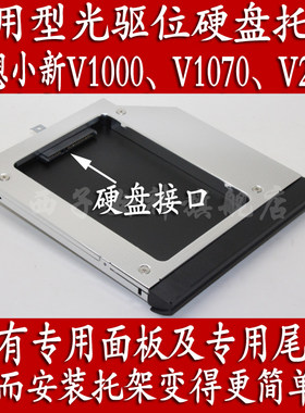 联想lenovo小新V1000、V1070、V2000 V3000专用版光驱位硬盘托架