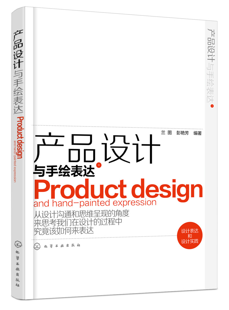 产品设计与手绘表达兰图从草图构思到产品的实现设计手绘表现技法书籍入门书籍自学零基础教程设计思维