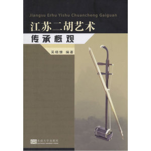 江苏二胡艺术传承概观