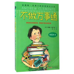 不做万事通/安德鲁·克莱门斯校园励志小说 博库网