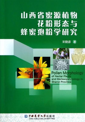 山西省蜜源植物花粉形态与蜂蜜孢粉学研究 博库网