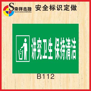 讲究卫生保持清洁标识安全警示标示贴标志警告厂区车间指示牌贴纸