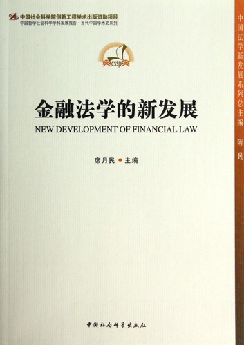 【正版包邮】金融法学的新发展/中国法学新发展系列 正版书籍 木垛图书