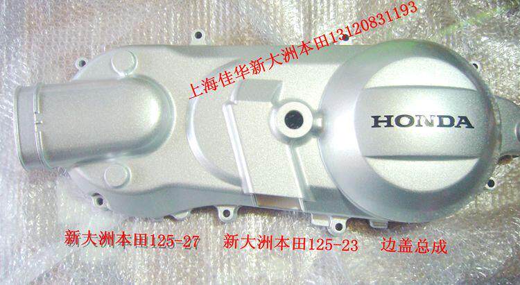佳华摩配 新大洲本田SDH125-27DIO左边离合器边盖 启动脚踏边盖