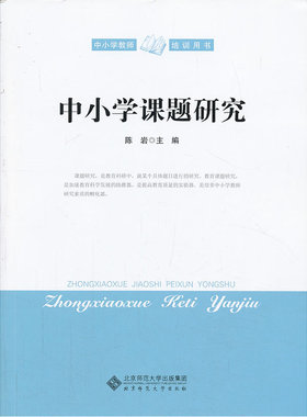 中小学课题研究