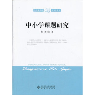 中小学课题研究