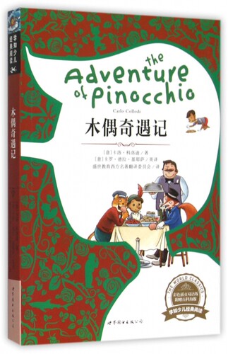 木偶奇遇记 彩色插页双语版(意)卡洛·科洛迪(Carlo Collodi) 著;(意)卡罗·德拉·基耶萨 英译;盛世教育西方名著翻译委员会 译