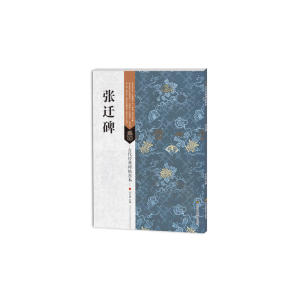 古代经典碑帖善本：张迁碑