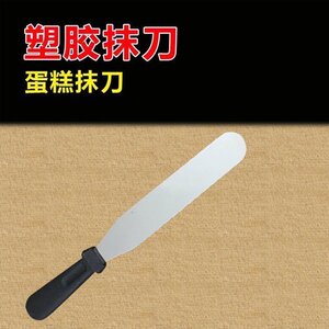 8寸 奶油抹刀 刮平刀 蛋糕抹刀 裱花刀 黑色塑料手柄 裱花