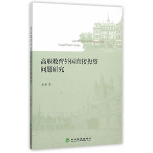 高职教育外国直接投资问题研究