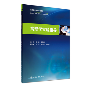 预估5月初到货 病理学实验指导 本科教材/供临床/影像/药学/护理等专业用 崔涛 李凤朝主编 人民卫生出版社