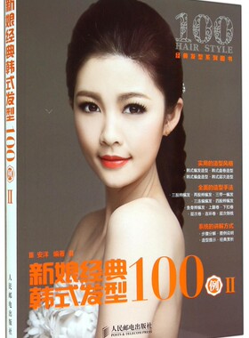 【正版包邮】新娘经典韩式发型100例(Ⅱ经典发型系列图书) 正版书籍 木垛图书