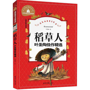 稻草人叶圣陶童话故事小白船儿童彩图注音版世界经典文学儿童文学6-12岁 少儿图书 新课标课外必读书目世界经典文学名著宝库