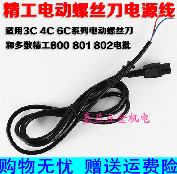 电动螺丝刀电源线电动起子线精工电批连接线电螺丝刀维修更换配件