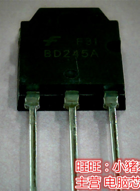 BD245A  B0245A TO247全新现货 一个起售