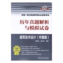 2017电力版 建筑技术设计 书店 书 2017全国一级注册建筑师执业资格考试历年真题解析与模拟试卷 张艳锋 一级建造师考试书籍