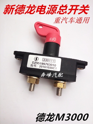 陕汽德龙配件M3000 F2000新款电源总开M3000电瓶闸开关奥龙断电器