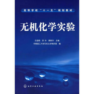 【全新正版包邮】无机化学实验(古国榜)