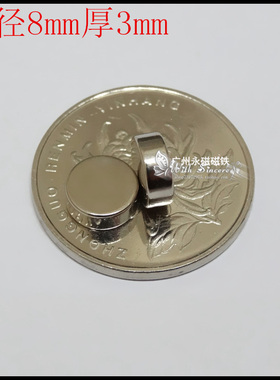 稀土永磁铁 钕铁硼超强磁铁强磁吸铁石 强力磁铁 圆形磁铁8x3mm