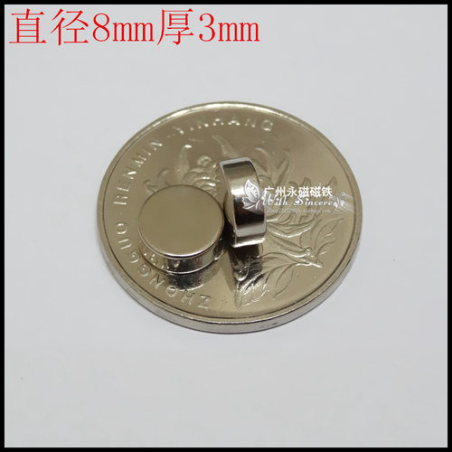稀土永磁铁 钕铁硼超强磁铁强磁吸铁石 强力磁铁 圆形磁铁8x3mm - 封面
