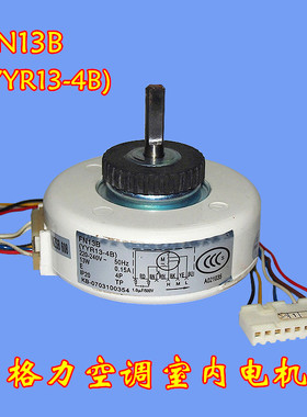 13W格力空调挂机电机 室内马达FN13B(YYR13-4B) 反转电机