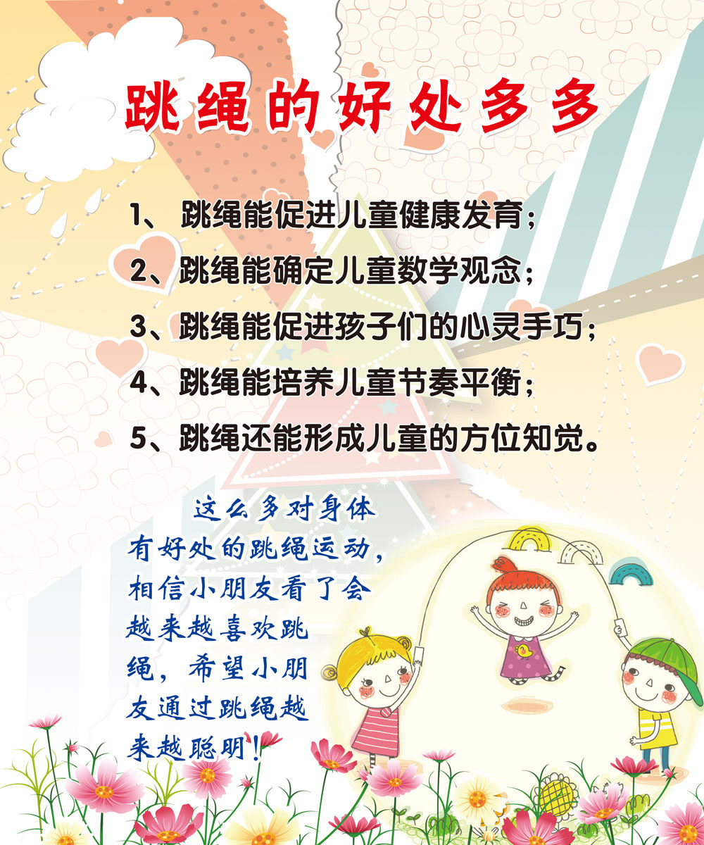 744海报印制展板写真喷绘贴纸238学校体育文化跳绳好处多多