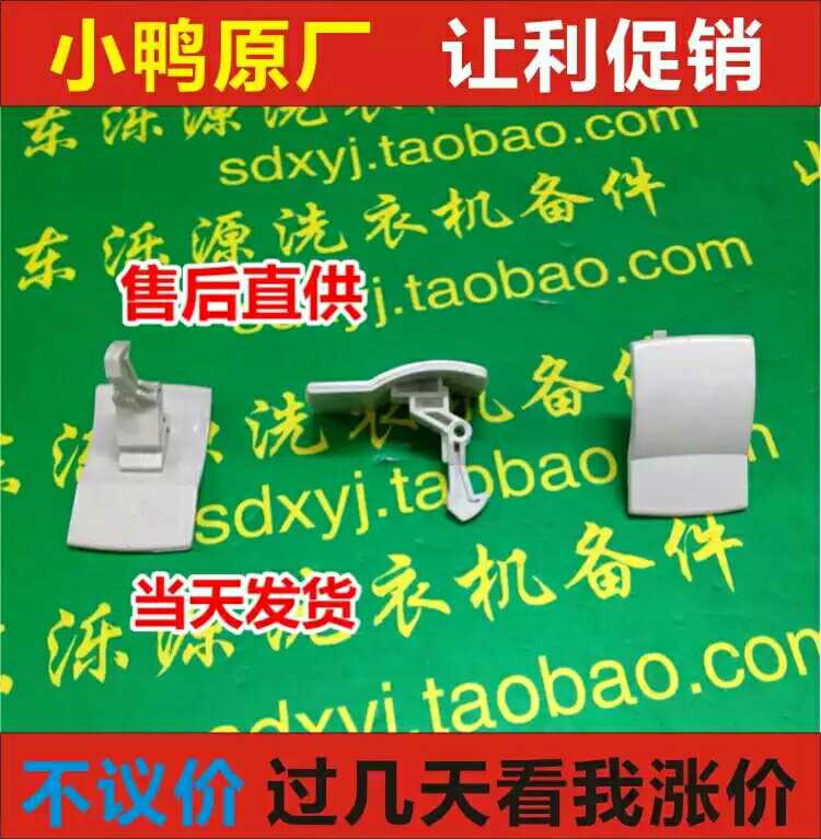 小鸭圣吉奥XQG50-346K/滚筒洗衣机门拉手门扣手门把手门勾