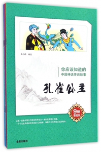 你应该知道的中国神话传说故事:9册彩绘本 米小莉 编绘 儿童6-12周岁小学生一二三四五六年级课外阅读经典文学故事书目新华书店书