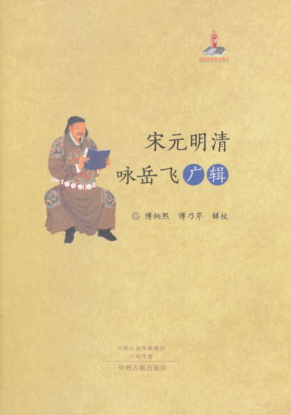 正版 宋元明清咏岳飞广辑（精装、做圆脊） 傅炳熙,傅乃芹 辑校 中州古籍出版社