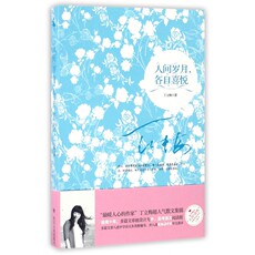 Современные китайские эссе 人间岁月各自喜悦 博库网