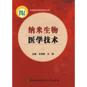 纳米生物医学技术