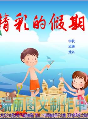 精彩的假期生活电子小报绘本模板暑假旅游手抄报游记板报简报891
