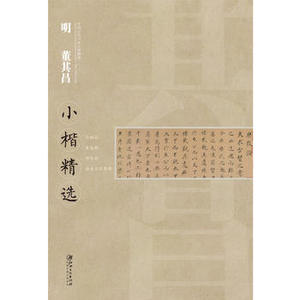 正版  中国古代书家小楷精选/明 董其昌小楷精选 江西美术
