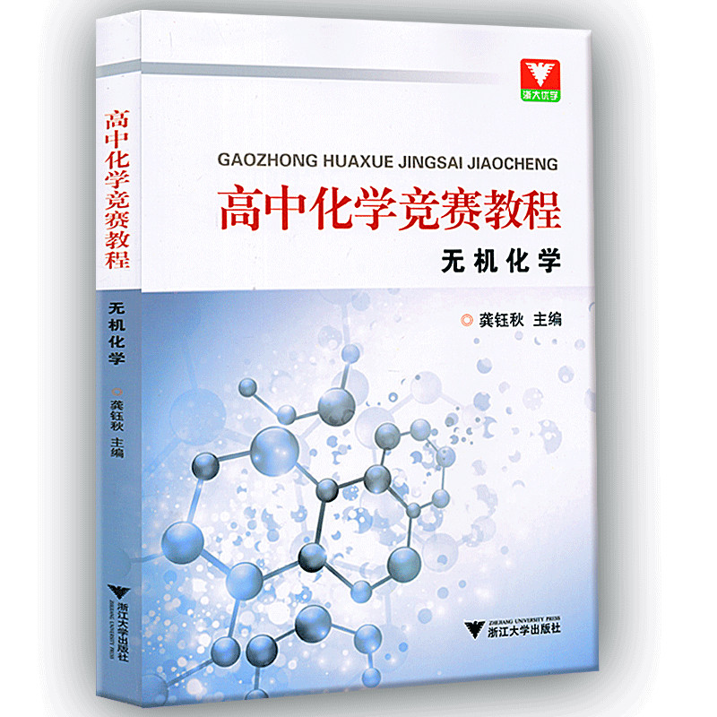 浙大优学 高中化学竞赛教程无机化学 龚钰秋主编 高中化学教材教辅 高中化学指导教程书 高中教辅 浙江大学出版社