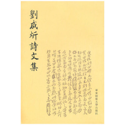 当当网 刘咸炘诗文集 刘咸炘 华东师范大学出版社 正版书籍