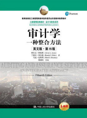 人大版 审计学一种整合方法 第15版十五版英文版 阿伦斯/埃尔德/比斯利著 中国人民大学出版社 Auditing and Assurance Service