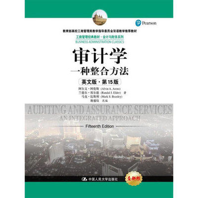 人大版 审计学一种整合方法 第15版十五版英文版 阿伦斯/埃尔德/比斯利著 中国人民大学出版社 Auditing and Assurance Service