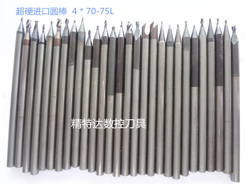 超硬进口圆棒/4MMX70-75L二手圆棒/数控圆棒/数控铣刀/精雕专用刀