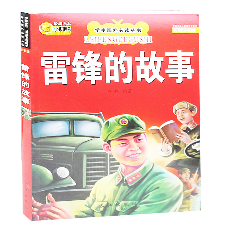 雷锋的故事 注音版畅通 小学生推荐书目 正版包邮 雷锋的故事课外书 雷锋故事书 正版包邮
