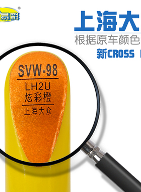 大众汽车新cross polo炫彩橙色补漆笔车身刮划痕修复笔自喷漆套装