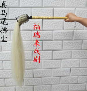 太极拂尘佛尘浮尘真马尾拂尘木柄马尾甩子戏剧用品戏曲演出道具