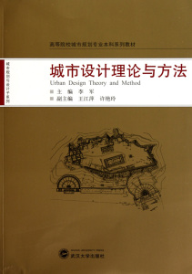 城市设计理论与方法  李军 主编，王江萍，许艳玲 副主编 正版书籍   博库网