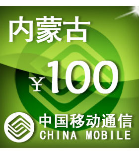 内蒙古移动100元 手机话费充值 自动充值 快充 即时到帐 充值卡