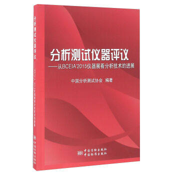 分析测试仪器评议--从BCEIA'2015仪器展看分析技术的进展