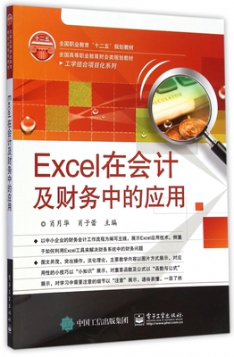 Excel在会计及财务中的应用(全国高等职业教育财会类规